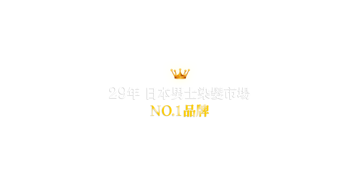 22年日本男士染髮市場NO.1品牌